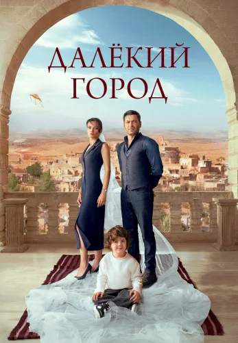 Далекий город 1-25, 26 серия турецкий сериал на русском языке смотреть онлайн все серии