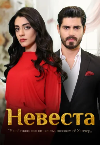 Невеста 1-201, 202 серия турецкий сериал на русском языке смотреть онлайн все серии